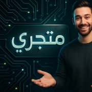 متجري للاكترونيات